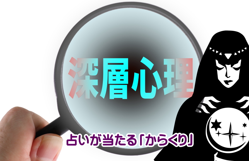 占い　当たるからくり