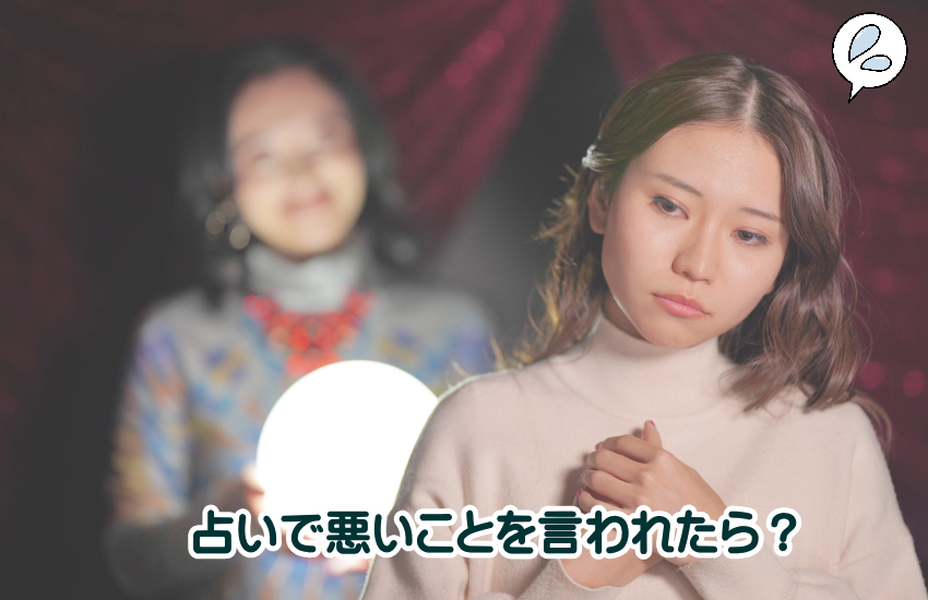 占いで悪いことを言われたら？