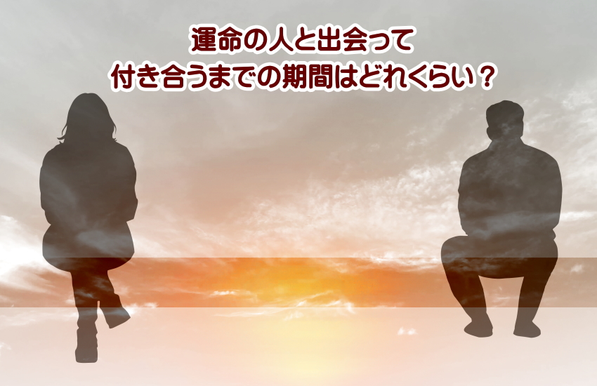 付き合うまでが長い どのくらい