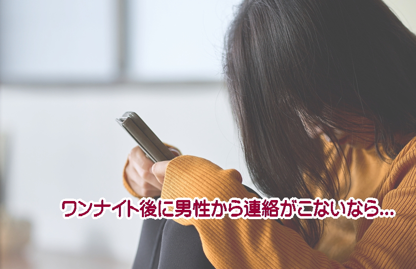 ワンナイト後に連絡こない男性