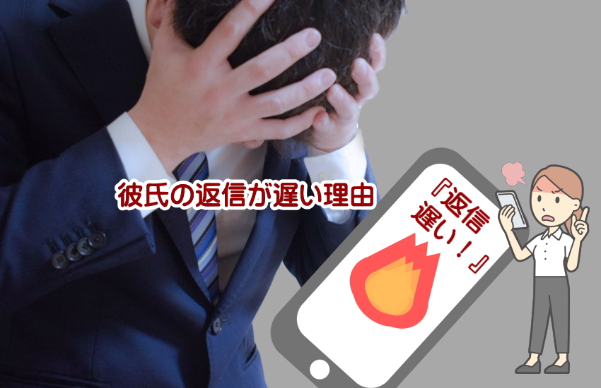 返信　遅い　理由