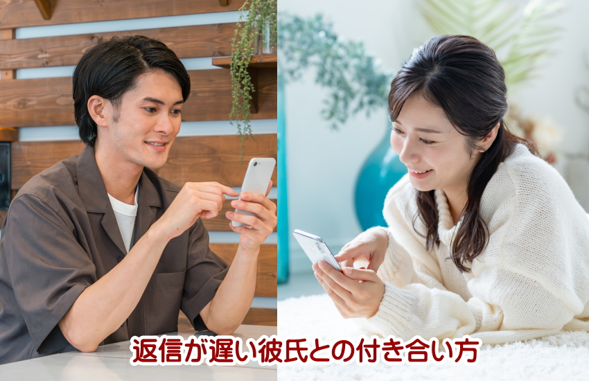 返信が遅い彼氏とはどう付き合えばいい？