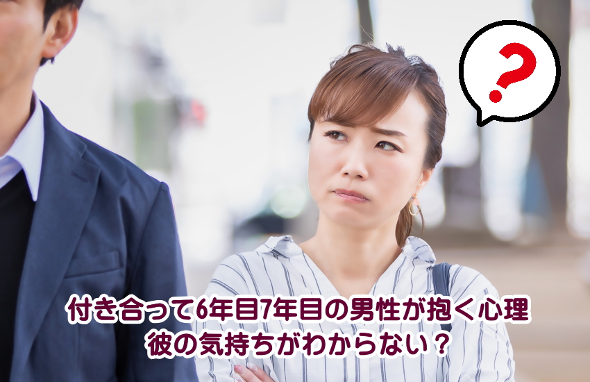 付き合って6年目7年目の男性が抱く心理