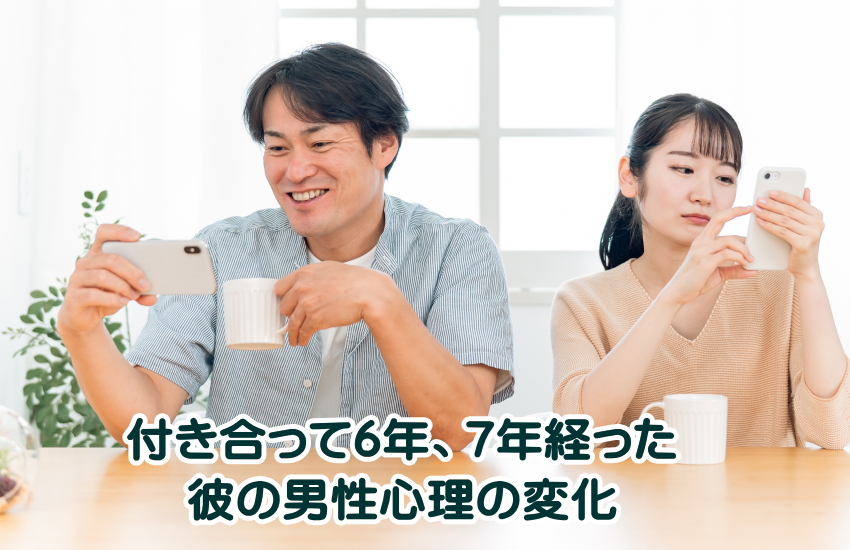 付き合って6年7年の彼の男性心理