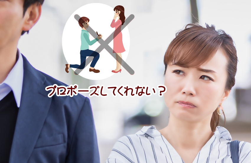 付き合って6年 プロポーズされない