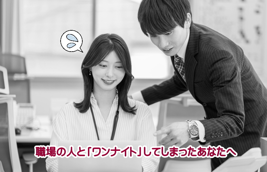 ワンナイト後の男性心理　職場