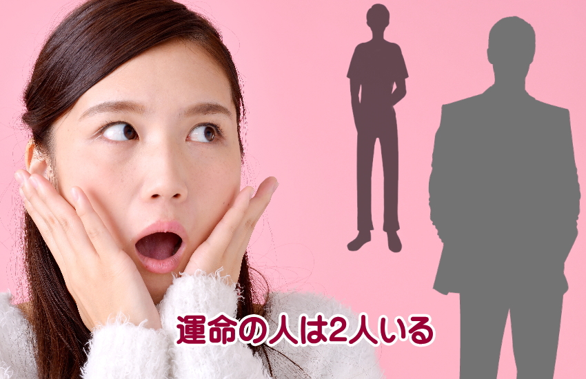 運命の人　2人いる