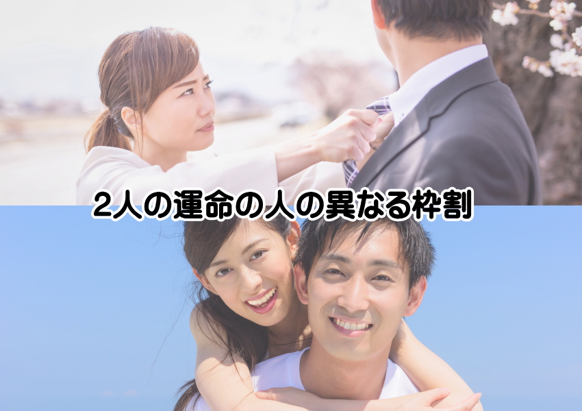 運命の人　2人いる