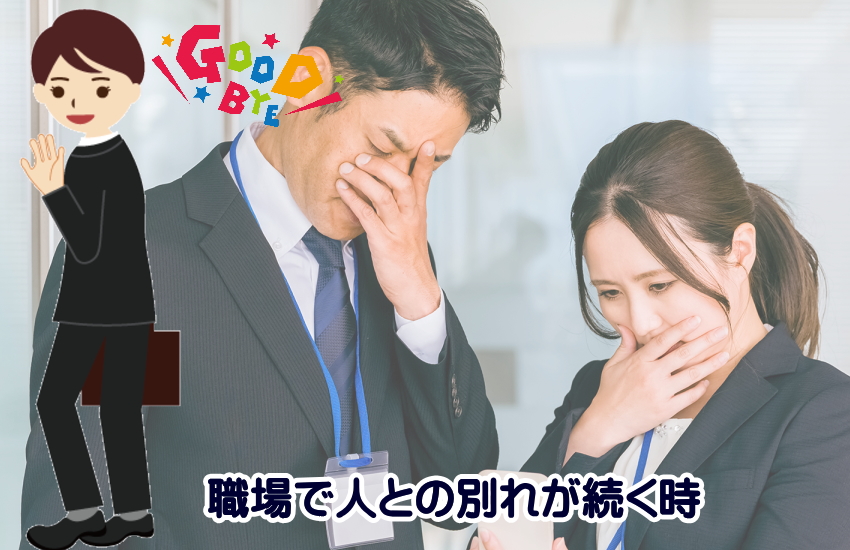 職場　人との別れが続く時　スピリチュアル