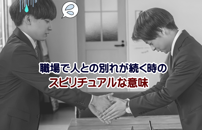 職場 人との別れ スピリチュアル