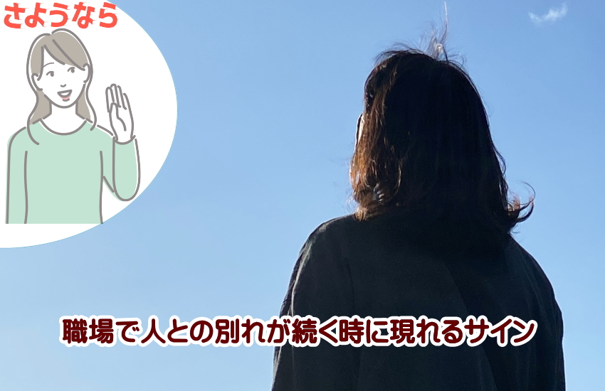 職場で人との別れが続く時に現れるスピリチュアルなサイン