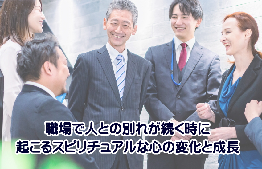 「職場で人との別れが続く時」に起こるスピリチュアルな心の変化と成長
