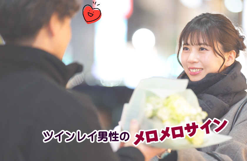 幸せになるためにツインレイ男性のメロメロサインを受け流してはいけない