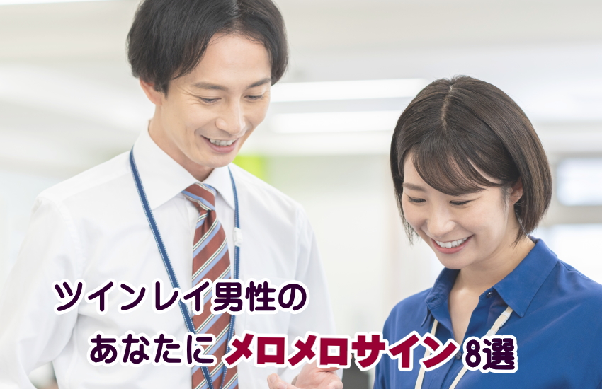 ツインレイ男性のメロメロサイン