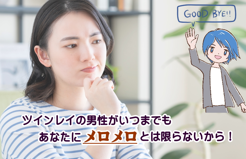 ツインレイ　男性　メロメロ