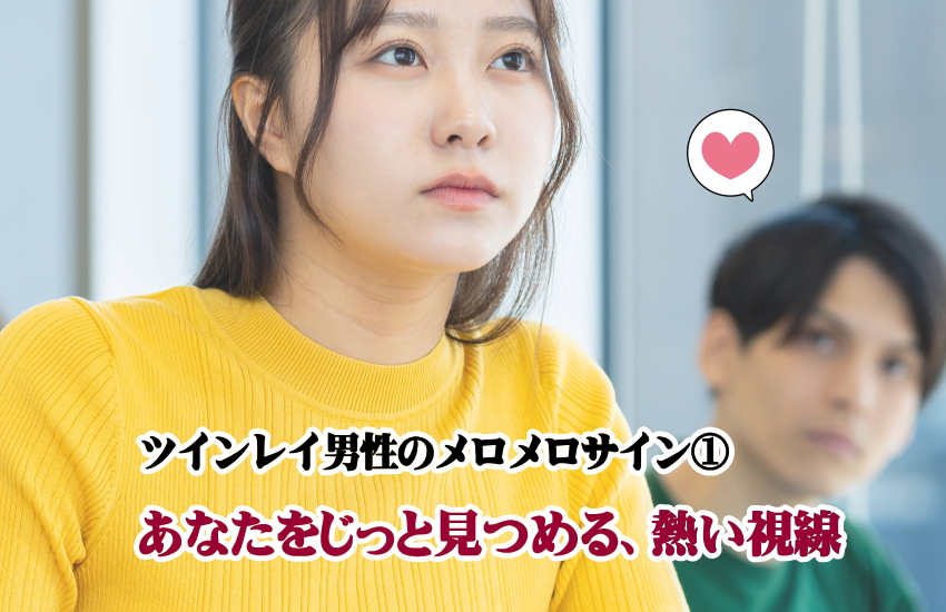 ツインレイ男性のメロメロサイン