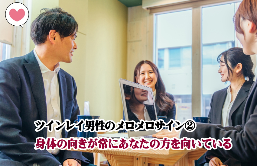 ツインレイ男性のメロメロサイン