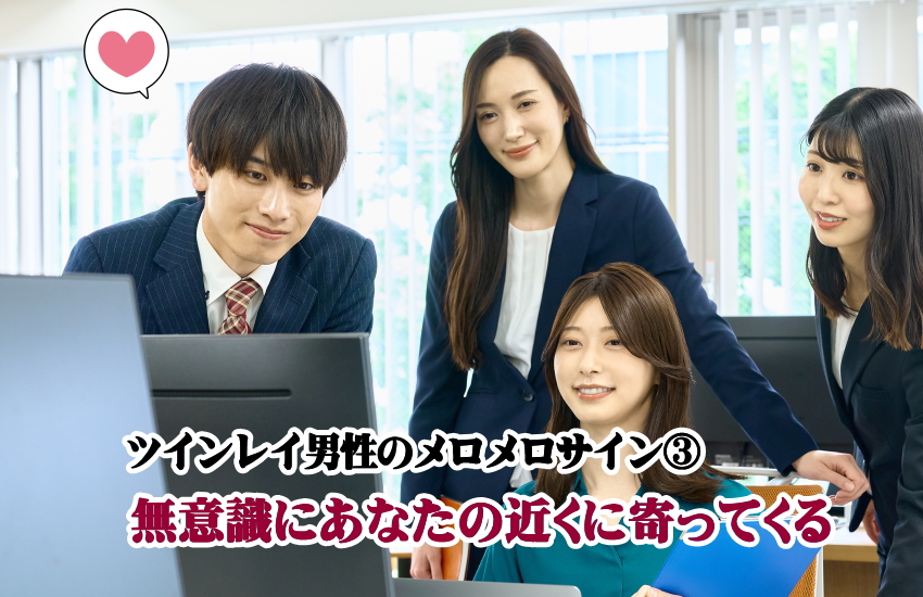 ツインレイ男性のメロメロサイン