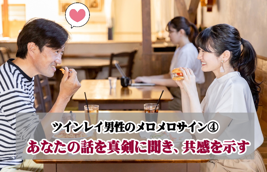 ツインレイ男性のメロメロサイン