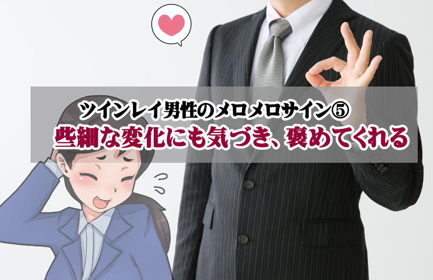 ツインレイ男性のメロメロサイン