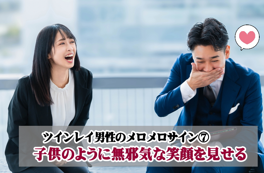 ツインレイ男性のメロメロサイン