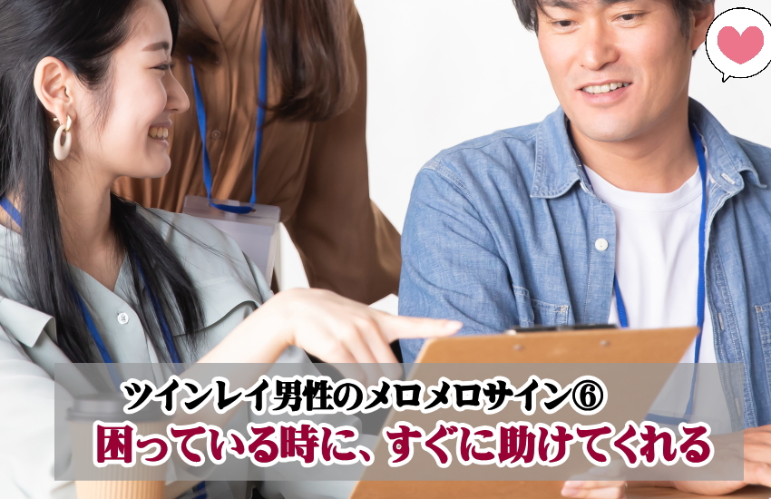 ツインレイ男性のメロメロサイン