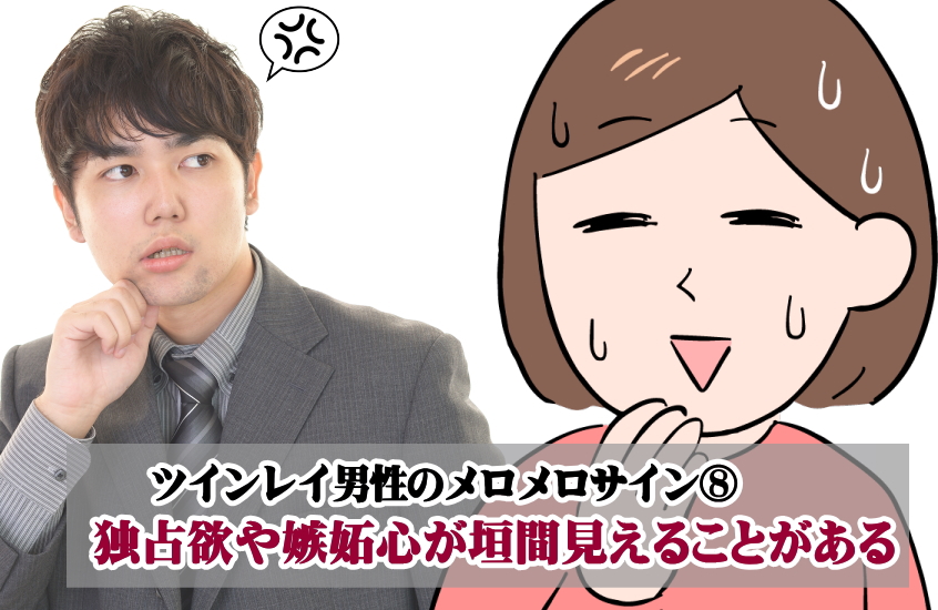 ツインレイ男性のメロメロサイン