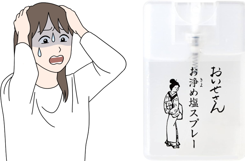 お伊勢さんお清めスプレー 逆効果