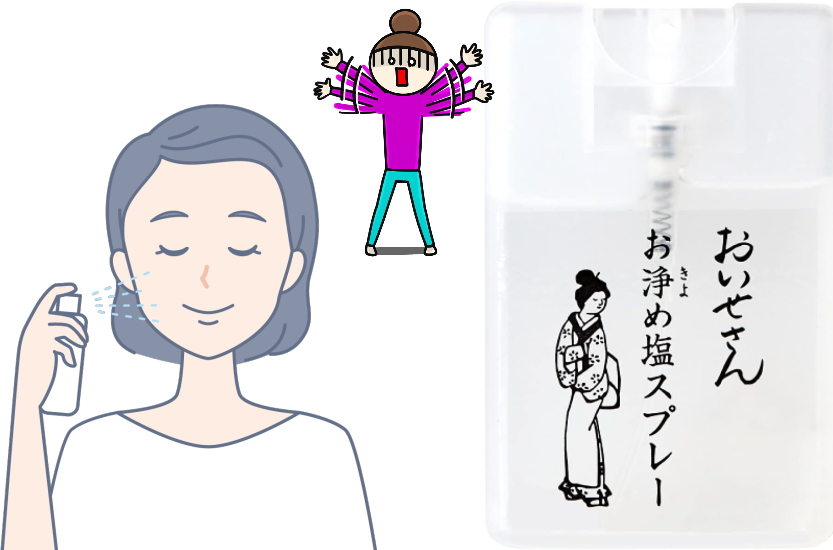 お伊勢さんお清めスプレー　自分にかける