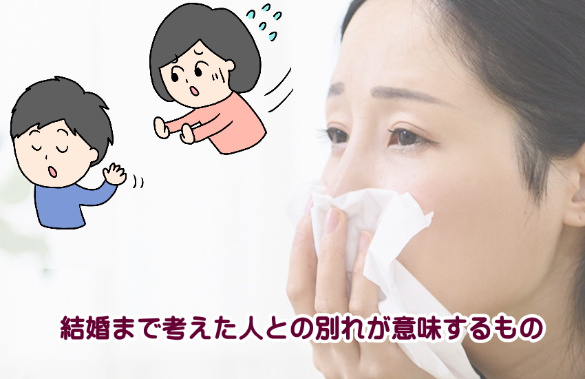結婚まで考えた人との別れが意味するもの