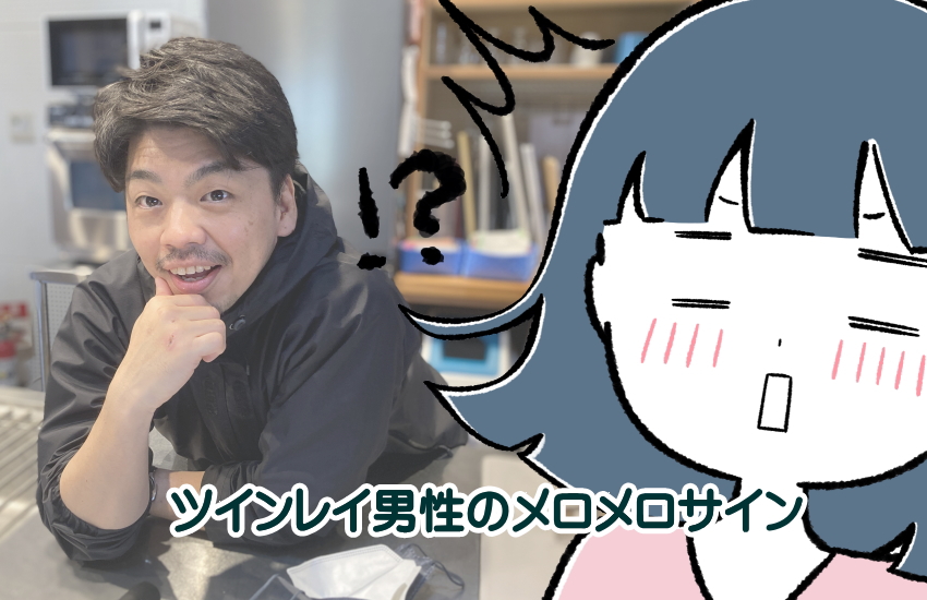 あなたの全てが見えるツインレイ男性のあなたにメロメロのサインを徹底解説