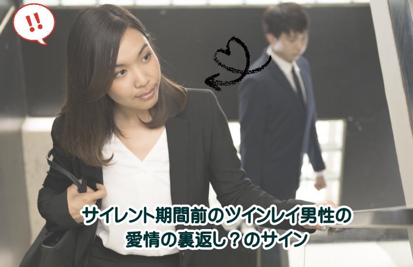 ツインレイ男性メロメロサイン