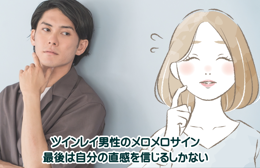 ツインレイ男性メロメロサイン