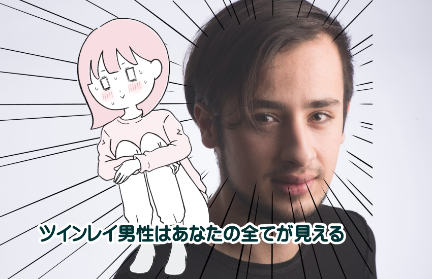 ツインレイ男性は全て見える