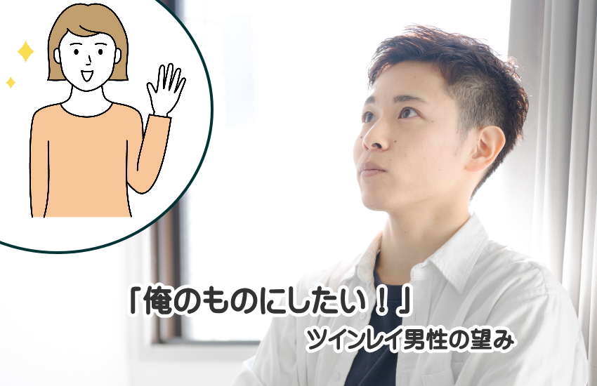 ツインレイ 男性 俺のもの