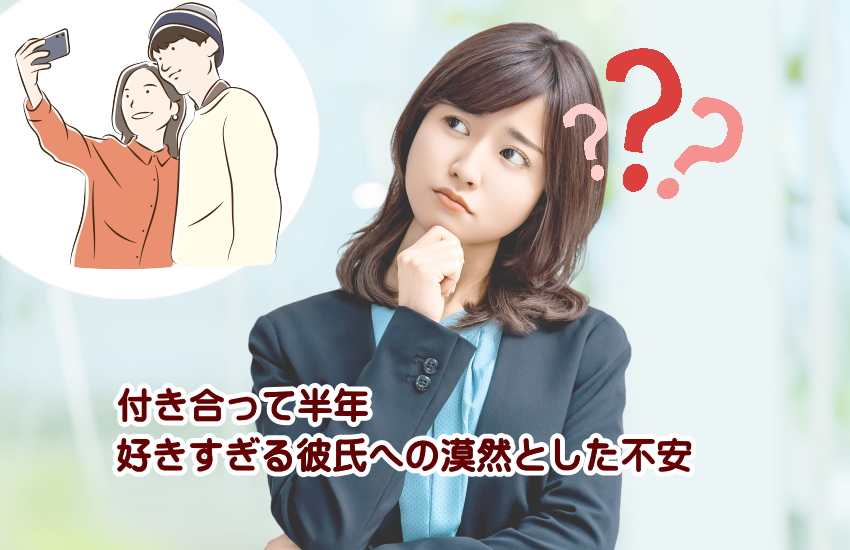 付き合って半年　好きすぎる彼氏