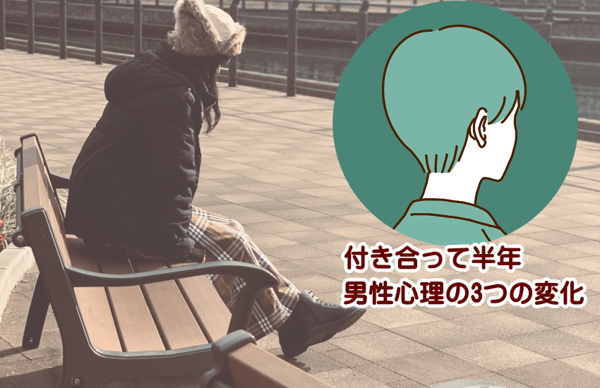 付き合って半年、男性心理の変化