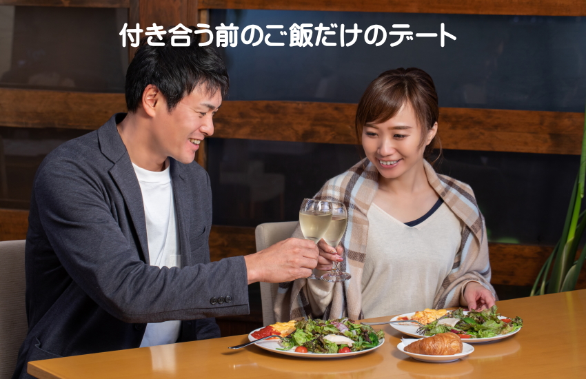 付き合う前のデート ご飯だけ