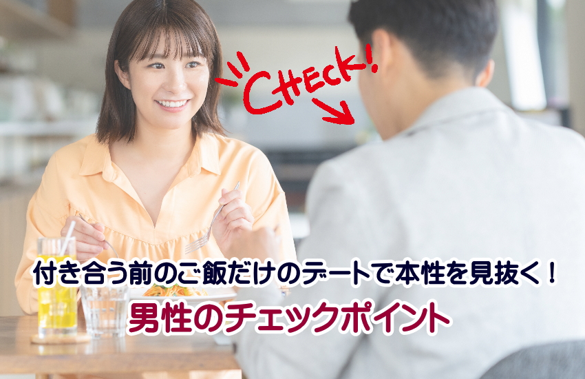 付き合う前のデート　ご飯だけ