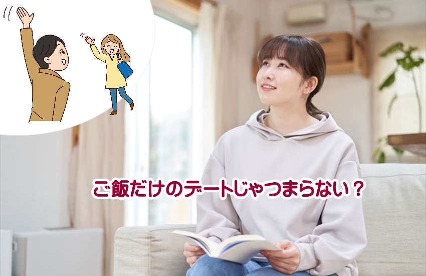 ご飯だけのデートじゃつまらない