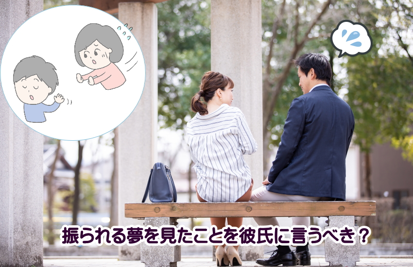 振られる夢 彼氏に言う