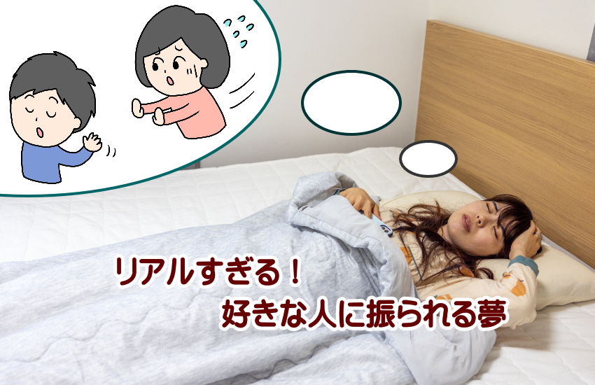 好きな人に振られる夢
