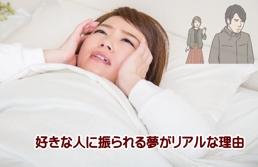 好きな人に振られる夢 リアル