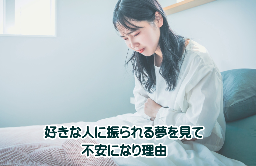 好きな人に振られる夢　リアル