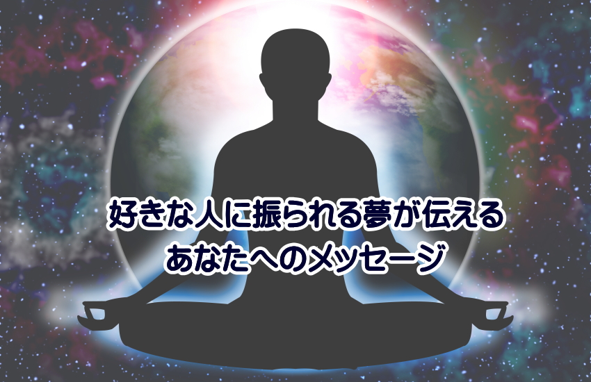 振られる夢が教えるメッセージ