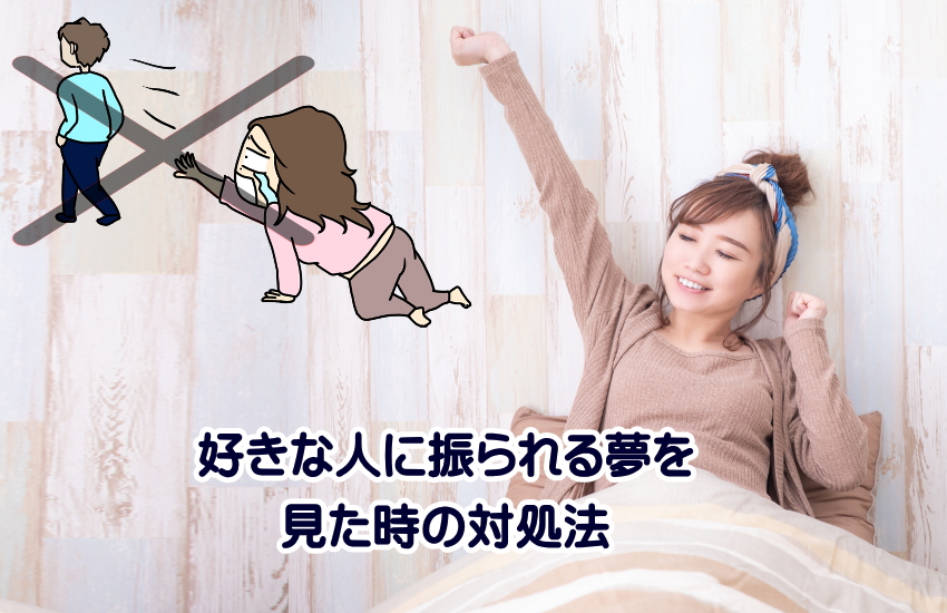 好きな人に振られる夢を見た時の対処法