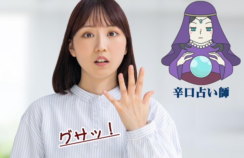 あの人の今の正直な気持ちを占うのに「辛口」がおすすめ
