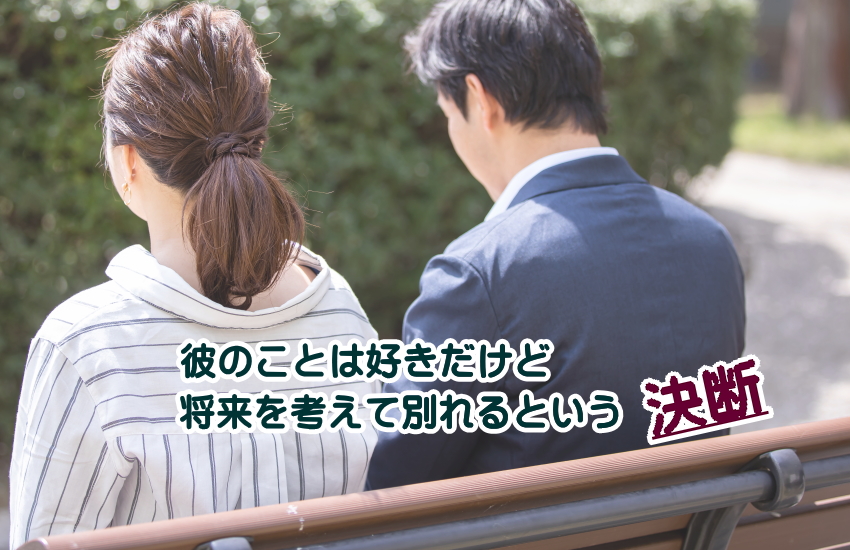 好き だけど 将来を考えて別れる
