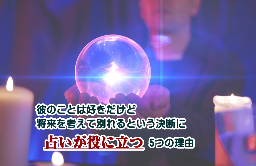好き だけど 将来を考えて別れる
