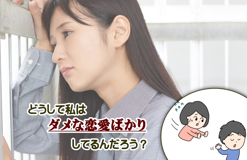 ダメな恋愛ばかり